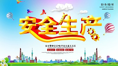 小清新安全生产展板