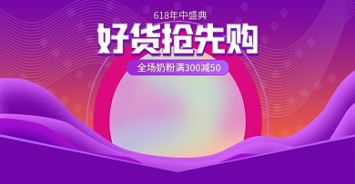 紫色渐变618好货提前购奶粉banner