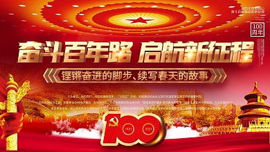 奋斗百年路、启航新征程建党100周年庆祝