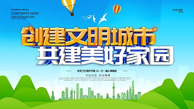 蓝色小清新创建文明城市展板设计