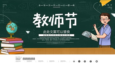 创意教师节快乐宣传展板