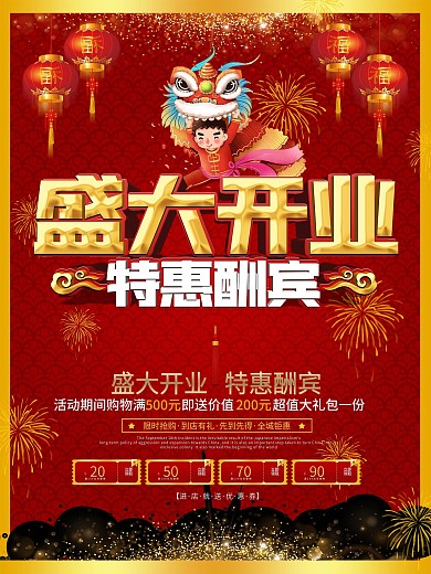 中国风大气喜庆盛大开业促销海报