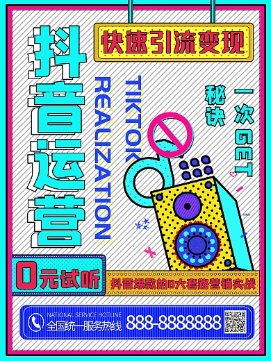 抖音海报爆款引流变现电商运营短视频孟菲斯