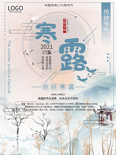 寒露节气公益宣传海报