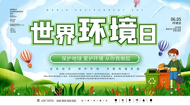 6.5世界环境日节日保护环境垃圾分类展板