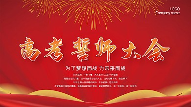 创意合成高考誓师大会