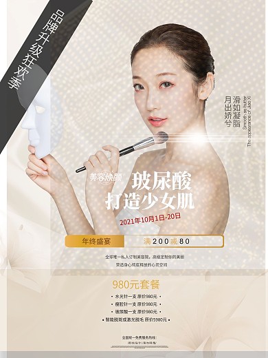 医美整形玻尿酸套餐海报