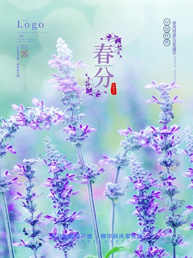 薰衣草紫色简约春分