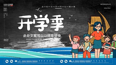 创意开学季宣传展板