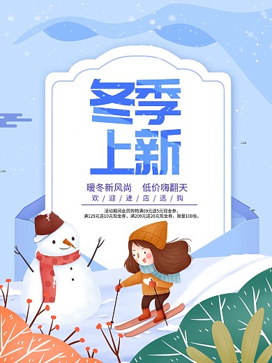 清新暖冬特惠冬季上新促销海报