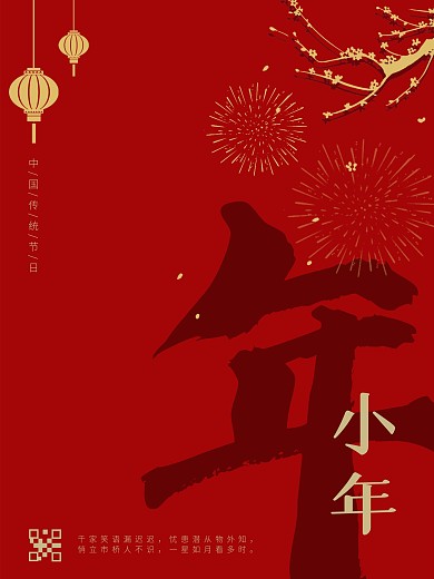 2021喜迎新年过小年海报