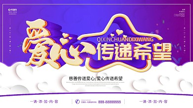 简约风爱心传递希望慈善爱心公益展板