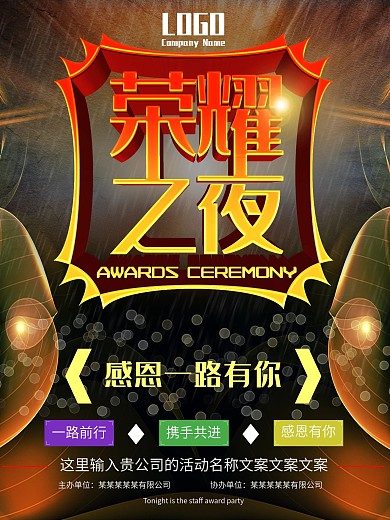 企业颁奖典礼颁奖晚会晚宴立体字海报设计