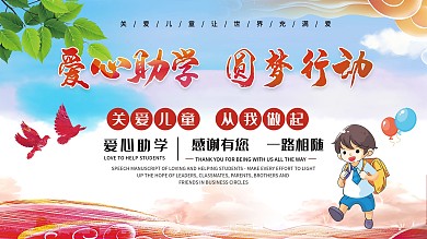 时尚大气爱心助学展板