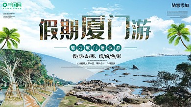 小清新厦门旅游宣传展板