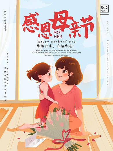 母亲节母亲节海报温馨母女感恩母亲节