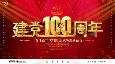 党建风庆祝建党100周年大气背景展板