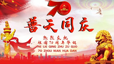 红色党建普天同庆建国70周年展板