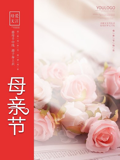 粉色温馨浪漫母亲节活动海报玫瑰花背景素材