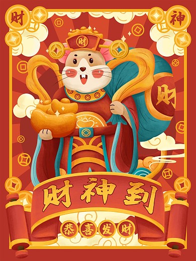原创喜庆迎财神鼠年财神插画海报