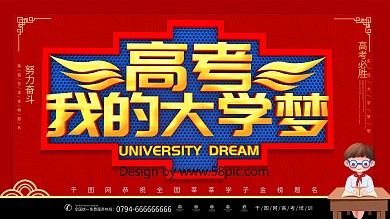 大气C4D高考我的大学梦高考必胜宣传展板