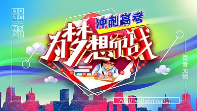 原创冲刺高考为梦想而战海报