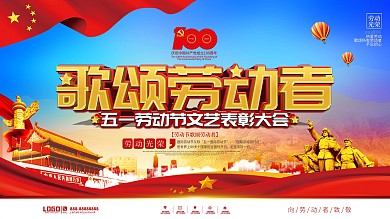 党建风五一劳动节文艺表彰大会展板