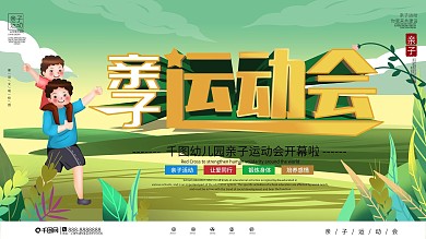 简约幼儿园亲子运动会宣传展板