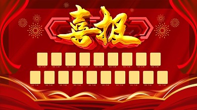 红色喜庆高考喜报展板