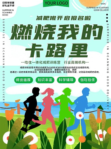 减肥机构招生宣传海报