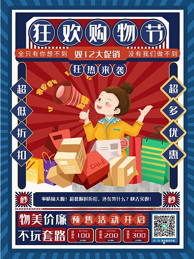 复古风双12线下促销海报
