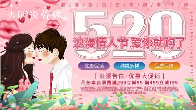粉色浪漫520浪漫情人节告白优惠促销展板