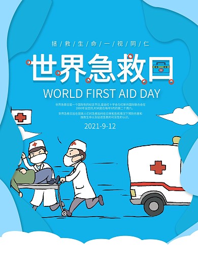 9月12日世界急救日公益宣传海报