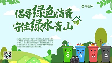 绿色消费海报垃圾分类环保青山绿水环境绿色