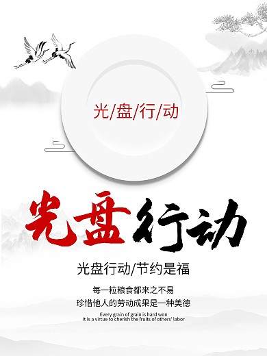 光盘行动节约粮食古风公益海报