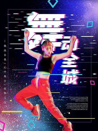 大气炫酷故障抖音全城舞动创意海报