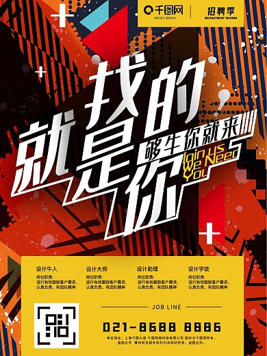 找的就是你炫彩招聘海报
