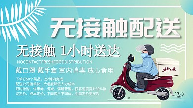 蓝绿色送宅家防疫情无接触配送展板