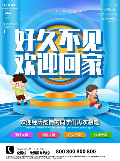 好久不见欢迎回家学校开学欢迎海报