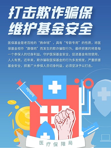 打击欺诈骗保海报