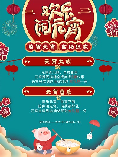 元宵节传统节日商场促销海报