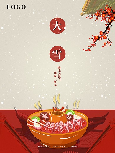 大雪节气海报火锅红梅晚来天欲雪能饮一杯无