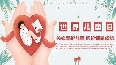 卡通可爱世界儿童日关爱儿童口号展板