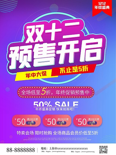 双十二预售海报双12促销海报年终盛典海报