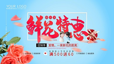 玫瑰情人节花店促销展板