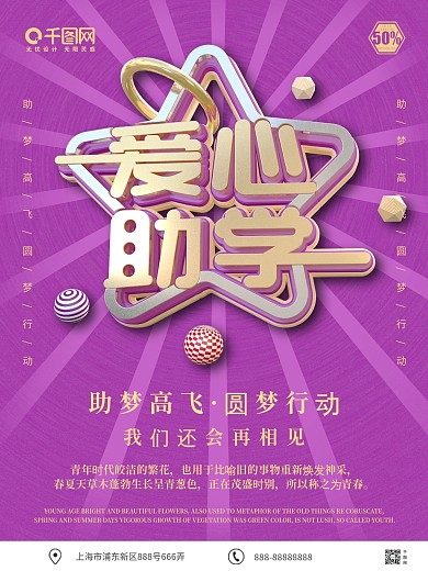 原创C4D爱心助学助梦高飞活动宣传海报