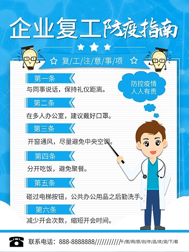 企业复工防疫指南企业复工防护海报