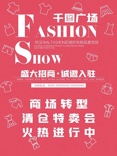 商场转型时尚简约招商海报