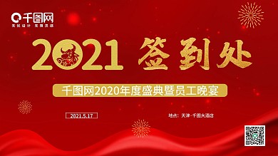 2021年度盛典展板