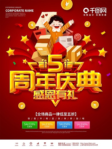 红色大气周年庆典感恩有礼海报